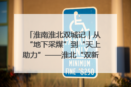 淮南淮北双城记｜从“地下采煤”到“天上助力”——淮北“双新”产业突围记